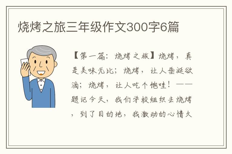 烧烤之旅三年级作文300字6篇