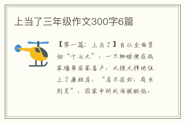 上当了三年级作文300字6篇