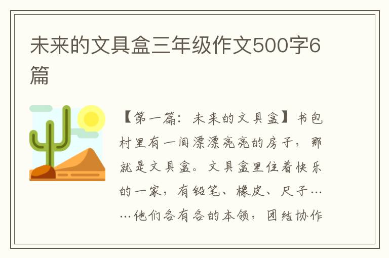 未来的文具盒三年级作文500字6篇