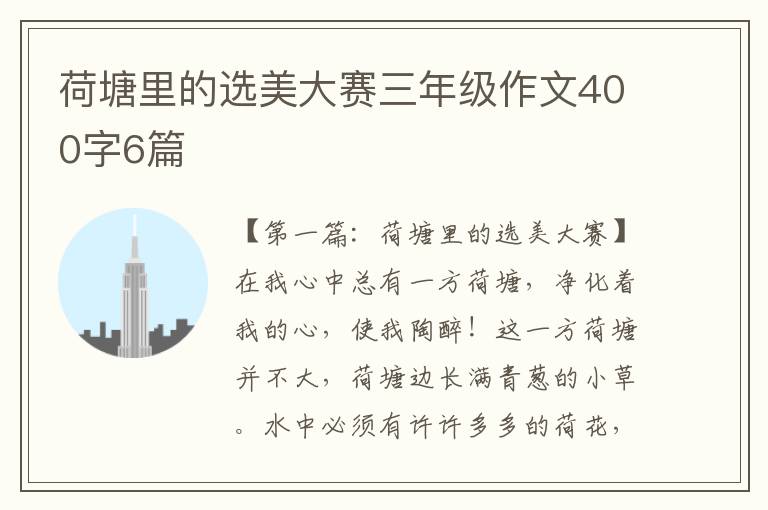 荷塘里的选美大赛三年级作文400字6篇