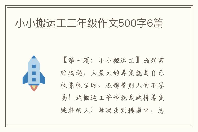 小小搬运工三年级作文500字6篇