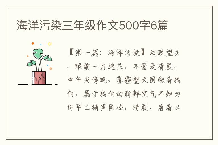 海洋污染三年级作文500字6篇