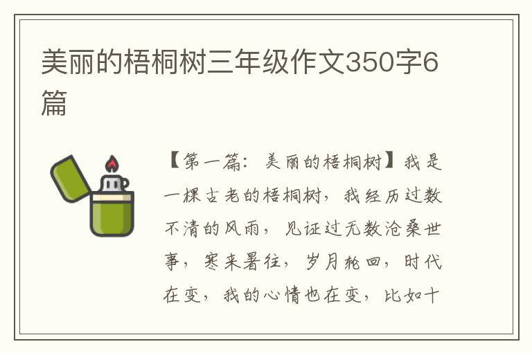 美丽的梧桐树三年级作文350字6篇