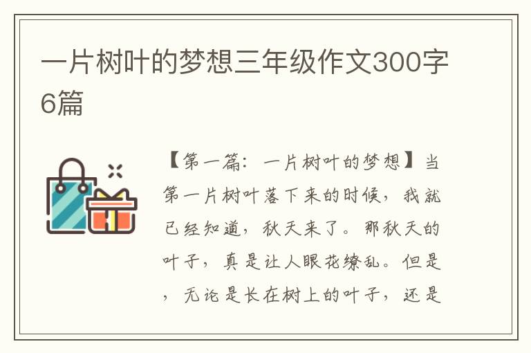 一片树叶的梦想三年级作文300字6篇