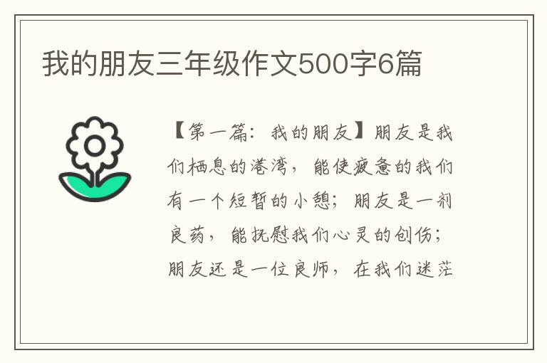 我的朋友三年级作文500字6篇