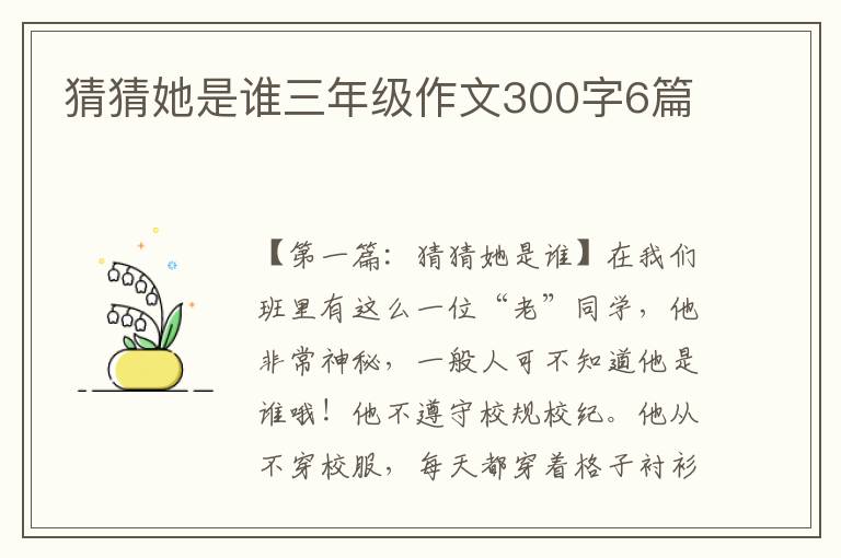 猜猜她是谁三年级作文300字6篇