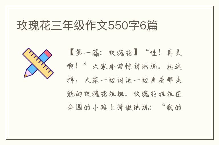 玫瑰花三年级作文550字6篇