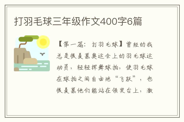 打羽毛球三年级作文400字6篇