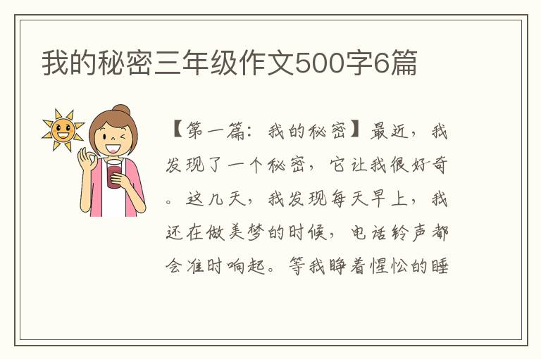 我的秘密三年级作文500字6篇