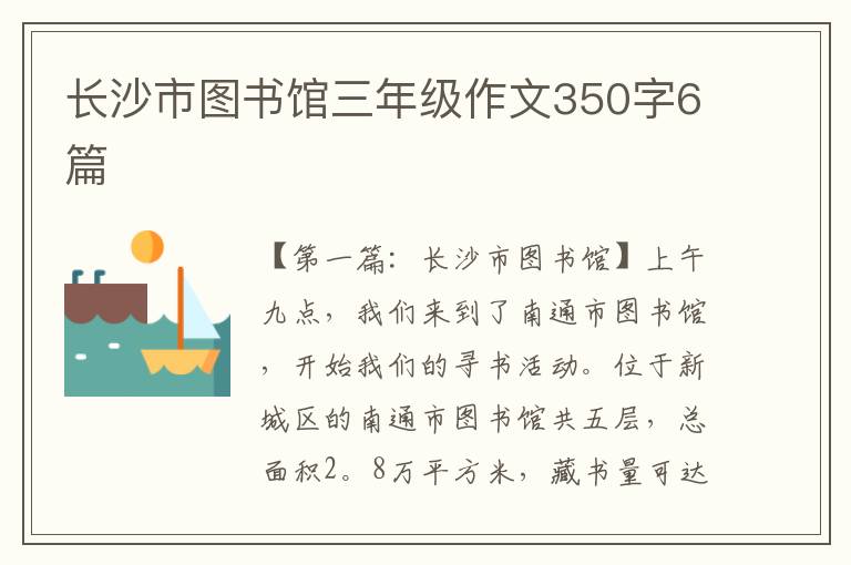 长沙市图书馆三年级作文350字6篇