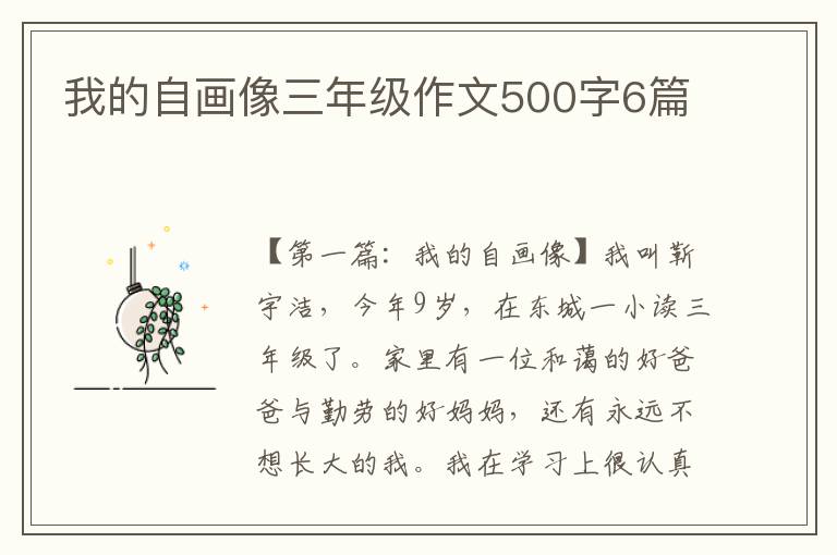 我的自画像三年级作文500字6篇