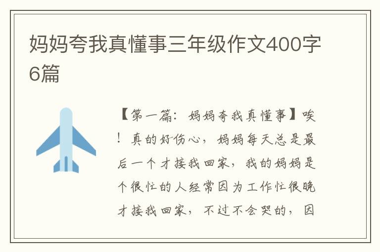 妈妈夸我真懂事三年级作文400字6篇