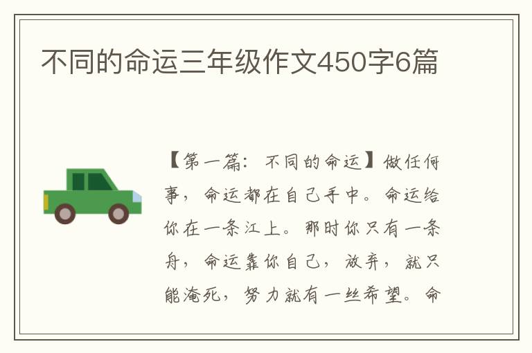 不同的命运三年级作文450字6篇