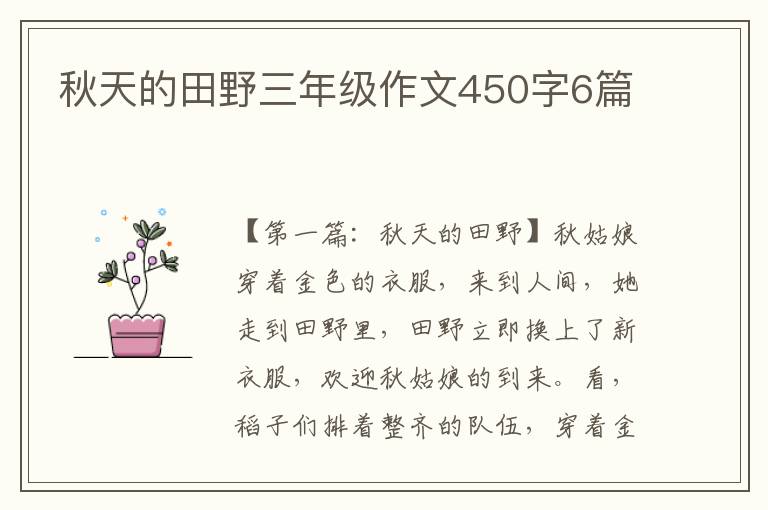 秋天的田野三年级作文450字6篇