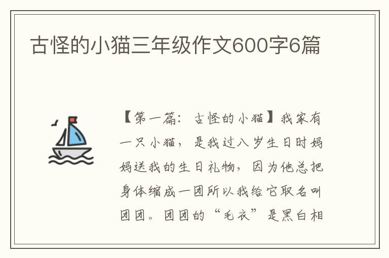 古怪的小猫三年级作文600字6篇