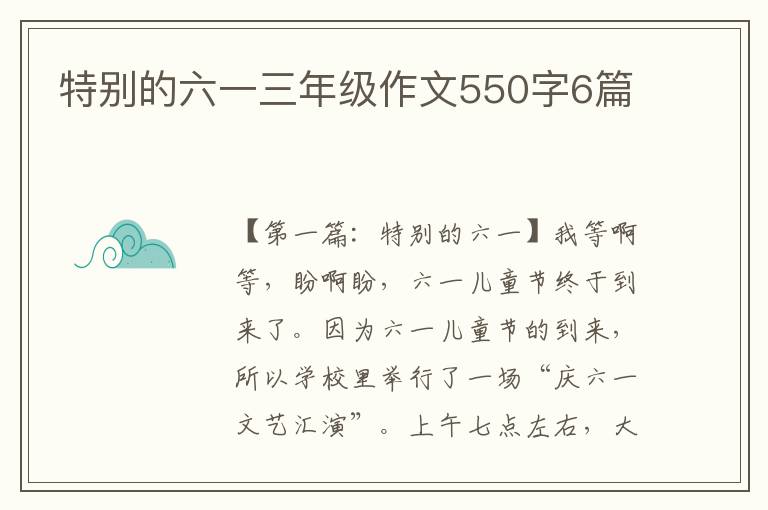 特别的六一三年级作文550字6篇