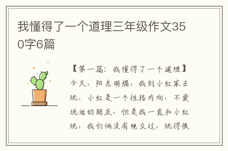 我懂得了一个道理三年级作文350字6篇