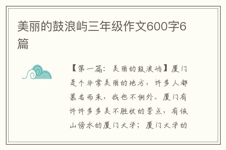 美丽的鼓浪屿三年级作文600字6篇