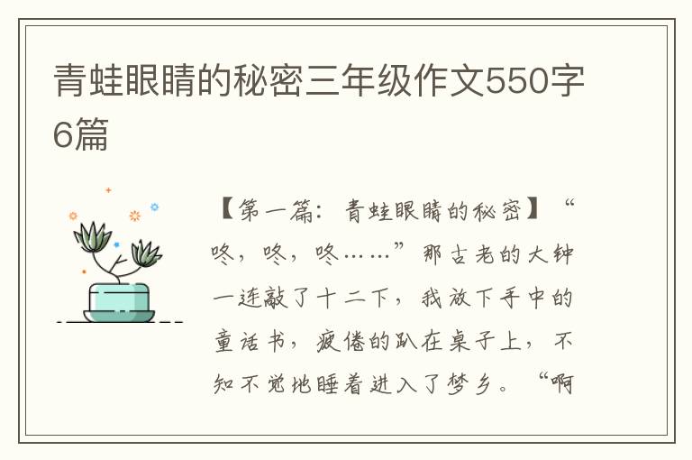 青蛙眼睛的秘密三年级作文550字6篇