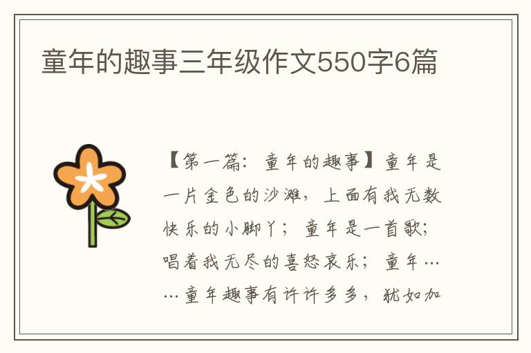 童年的趣事三年级作文550字6篇