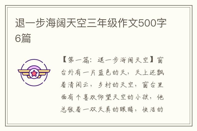 退一步海阔天空三年级作文500字6篇