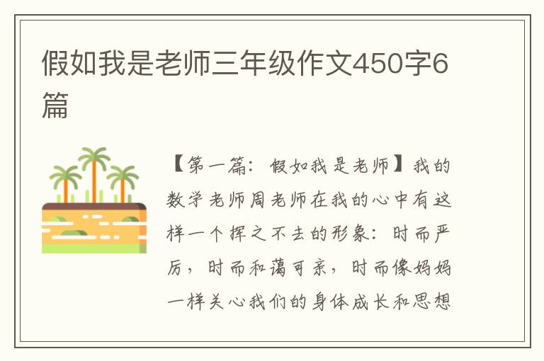 假如我是老师三年级作文450字6篇