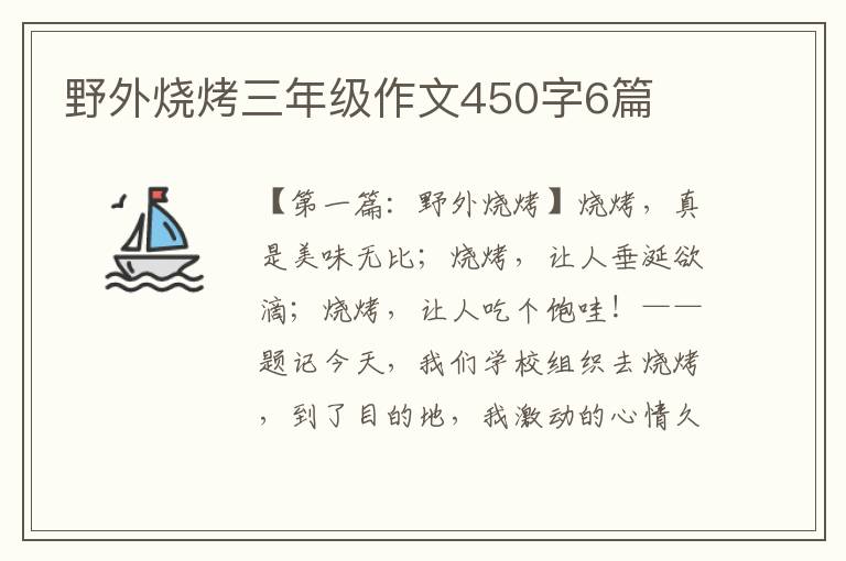 野外烧烤三年级作文450字6篇