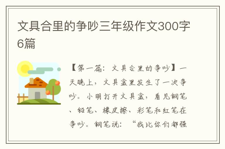 文具合里的争吵三年级作文300字6篇