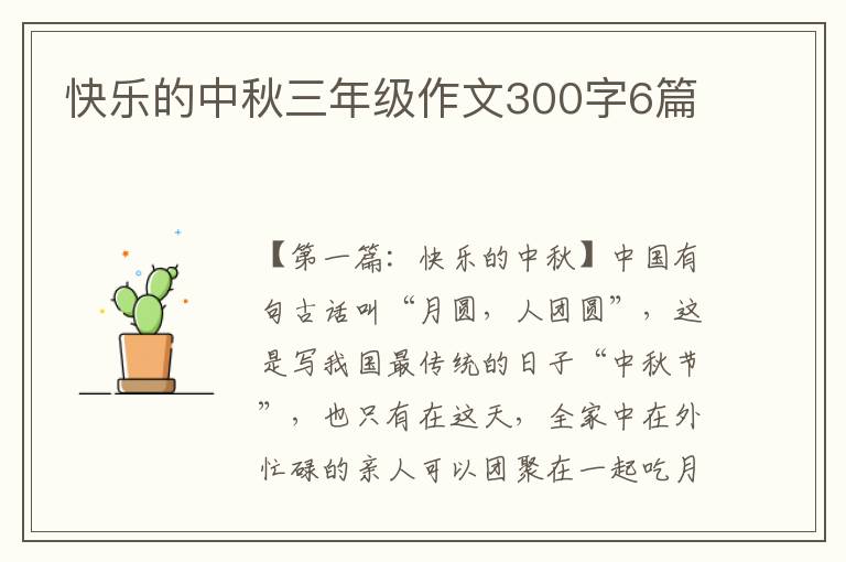 快乐的中秋三年级作文300字6篇