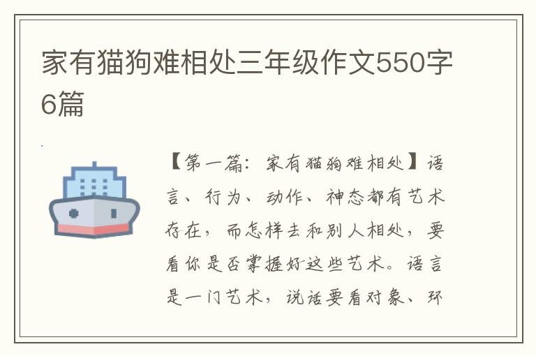 家有猫狗难相处三年级作文550字6篇