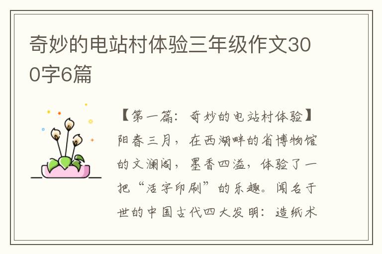 奇妙的电站村体验三年级作文300字6篇