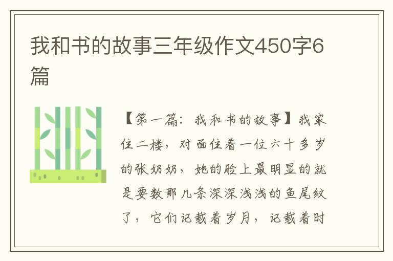 我和书的故事三年级作文450字6篇