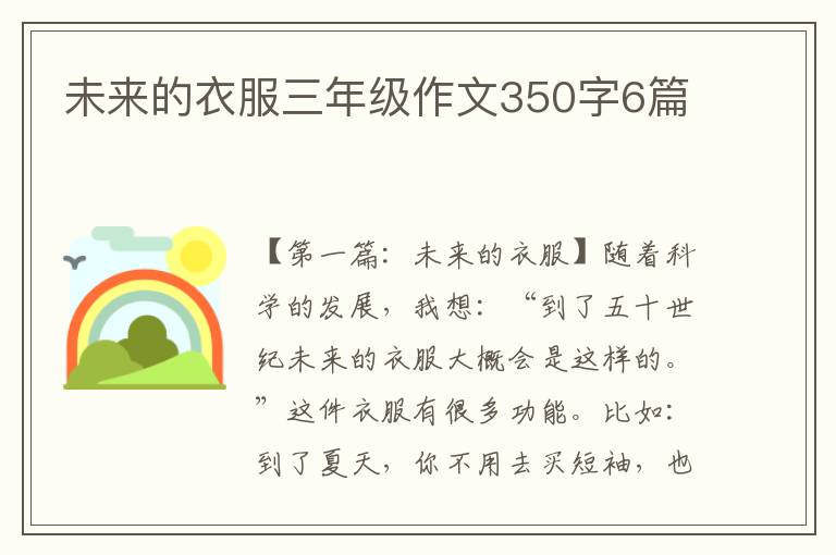 未来的衣服三年级作文350字6篇