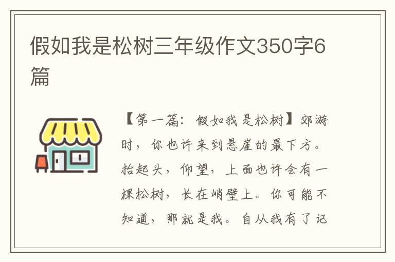 假如我是松树三年级作文350字6篇