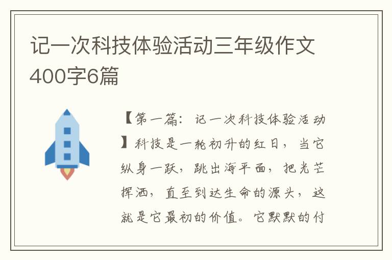 记一次科技体验活动三年级作文400字6篇