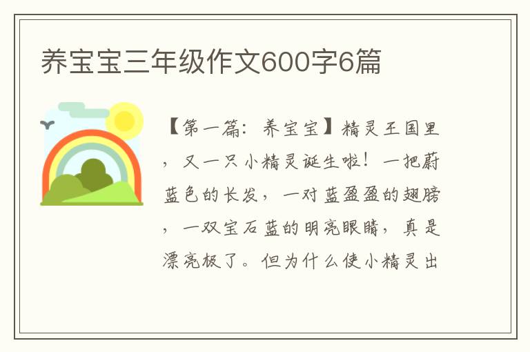 养宝宝三年级作文600字6篇