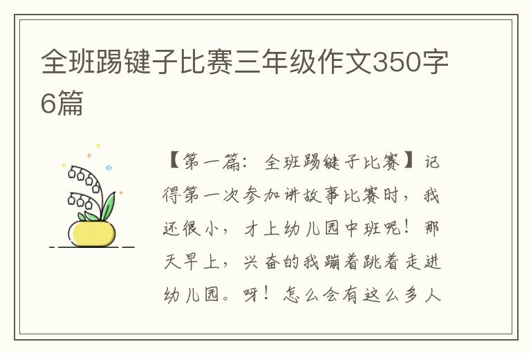 全班踢键子比赛三年级作文350字6篇