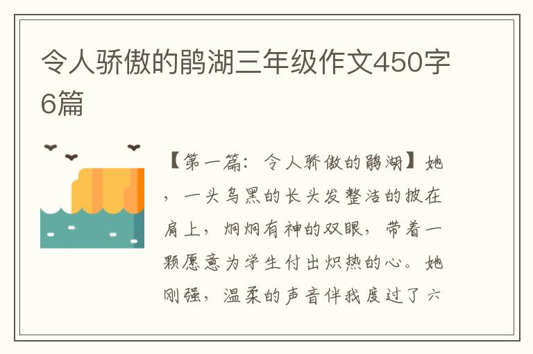 令人骄傲的鹃湖三年级作文450字6篇