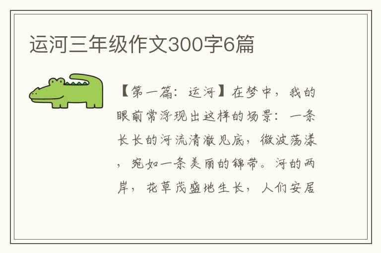 运河三年级作文300字6篇