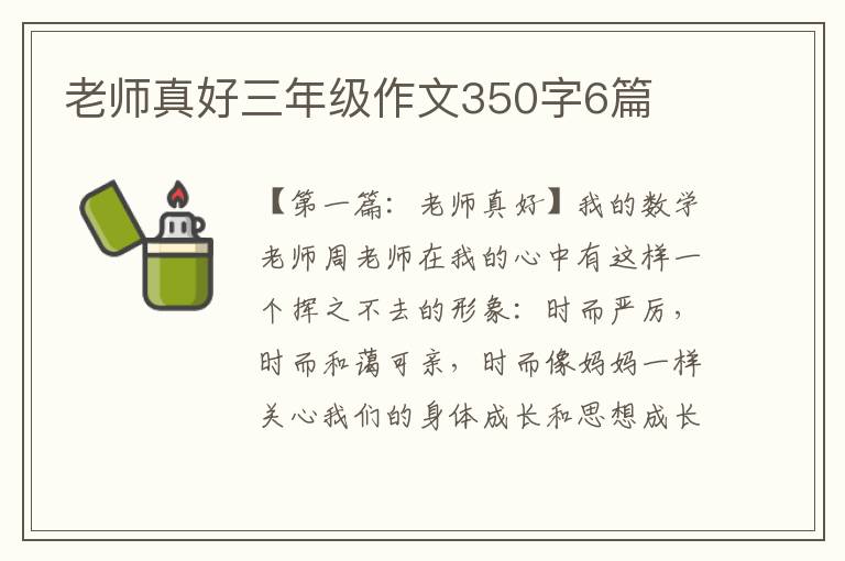 老师真好三年级作文350字6篇