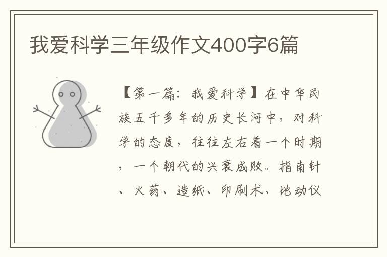 我爱科学三年级作文400字6篇