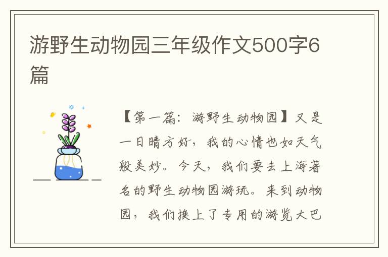 游野生动物园三年级作文500字6篇