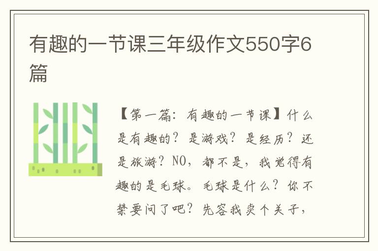 有趣的一节课三年级作文550字6篇