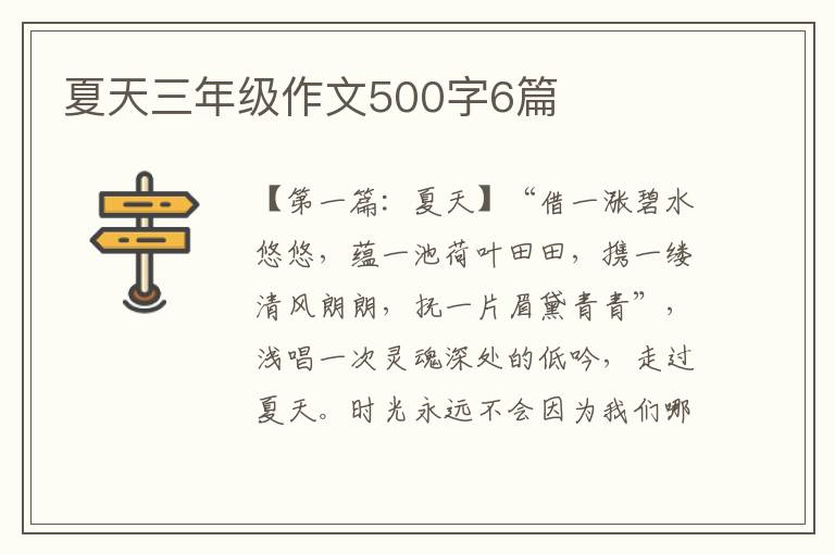 夏天三年级作文500字6篇