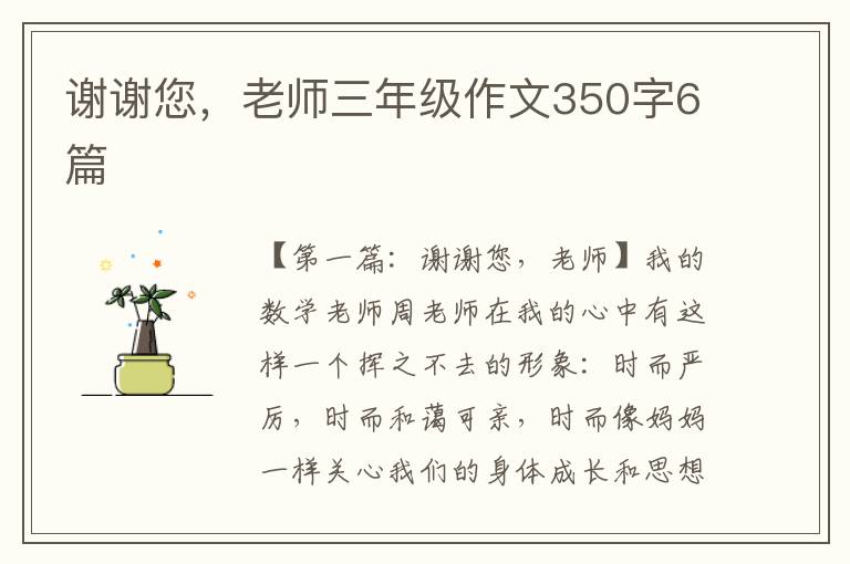 谢谢您，老师三年级作文350字6篇