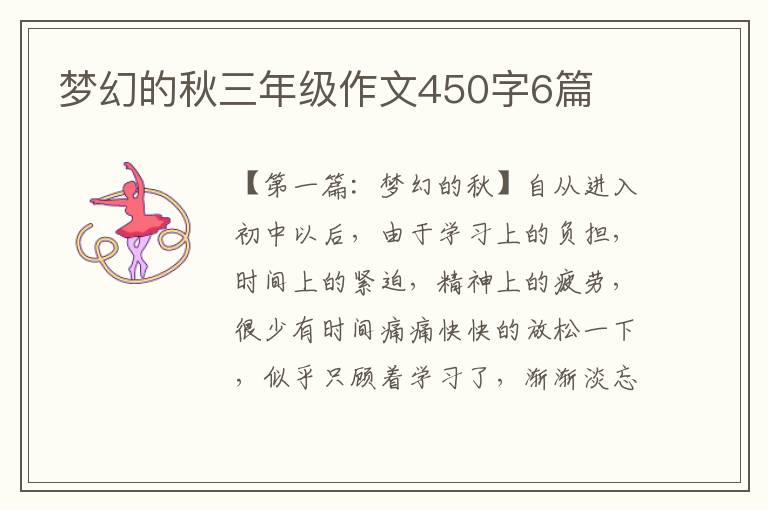 梦幻的秋三年级作文450字6篇