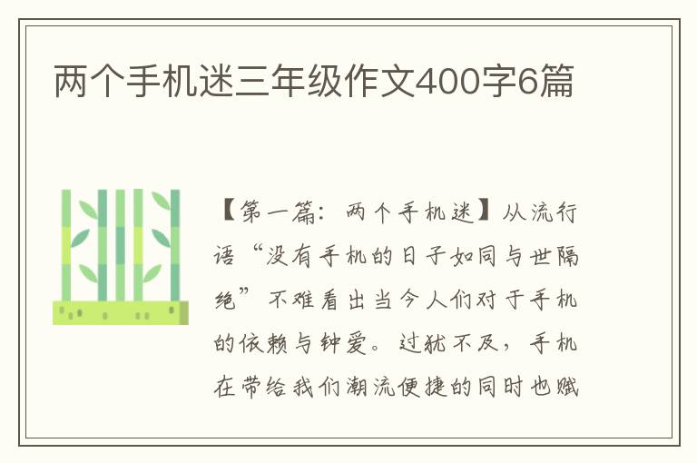 两个手机迷三年级作文400字6篇