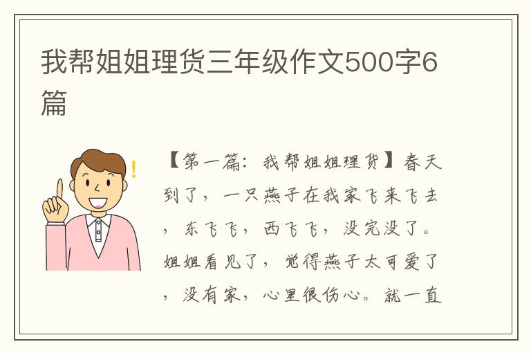 我帮姐姐理货三年级作文500字6篇