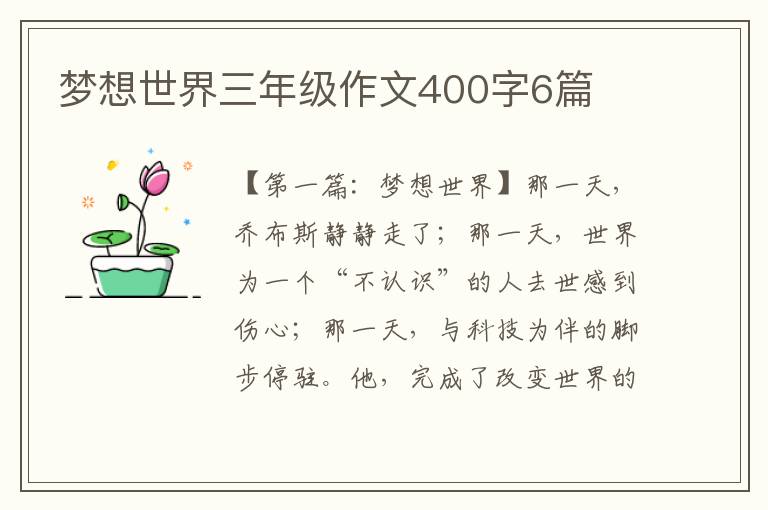 梦想世界三年级作文400字6篇