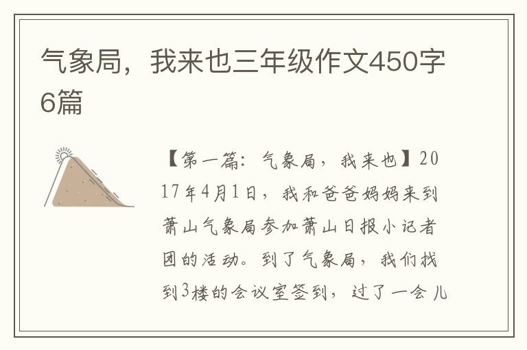 气象局，我来也三年级作文450字6篇